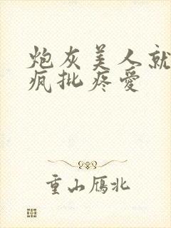 炮灰美人就该被疯批疼爱