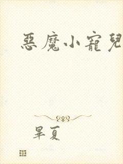 恶魔小宠儿