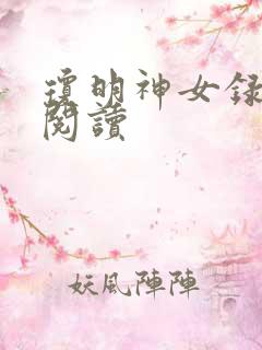 琼明神女录免费阅读