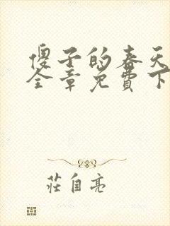 傻子的春天龙根全章免费下载