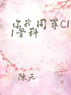 你我同罪C1v1骨科