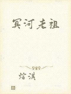 冥河老祖