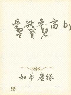 爱欲参商 by 星宝儿