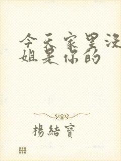 今天家里没人姐姐是你的