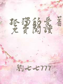 孤独的爱着全文免费阅读