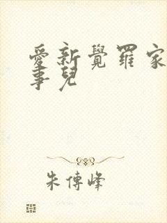 爱新觉罗家那点事儿