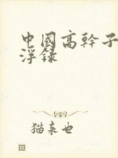 中国高干子女沉浮录