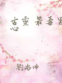 古灵 最毒男人心