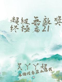 超级无敌奖门人终极篇21