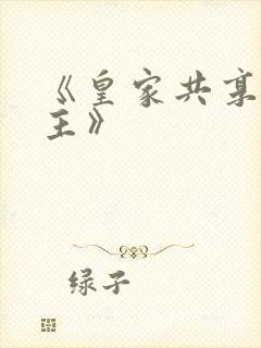 《皇家共享小公主》