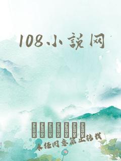 108小说网