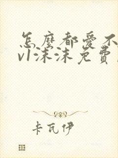 怎么都爱不够1v1沫沫免费阅读