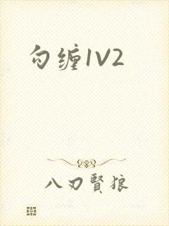 勾缠1V2