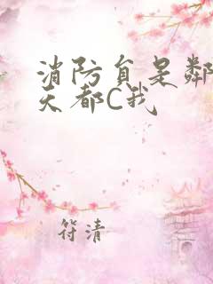 消防员是邻居每天都C我