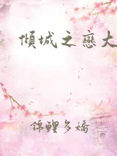 倾城之恋大结局