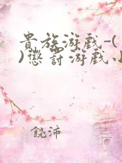 贵族游戏-(一)惩罚游戏小说