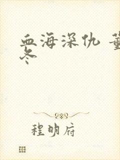 血海深仇 董冬冬