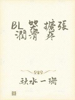BL 哭 扩张 润滑 疼