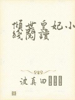 倾世皇妃小说在线阅读