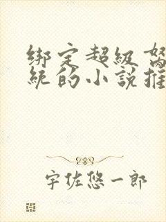 绑定超级胬肉系统的小说推荐