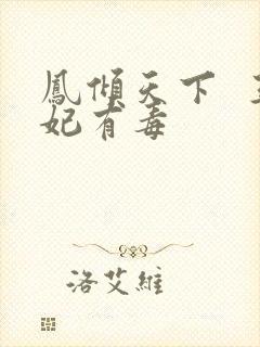 凤倾天下  王妃有毒