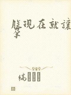 朕现在就让你怀孕