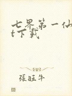 七界第一仙txt下载
