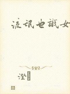 流氓也识女人香