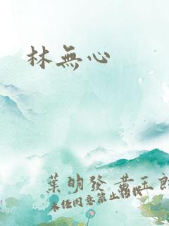 林无心