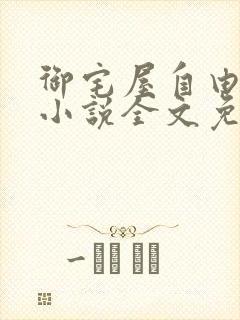 御宅屋自由阅读小说全文免费