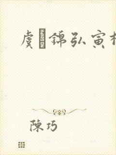 虞娰锦弘寅柳沁