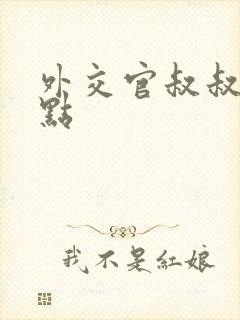 外交官叔叔滚远点