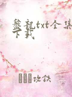 盘龙txt全集下载