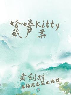 哈喽kitty藏尸案