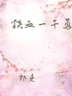 铁血一千勇士