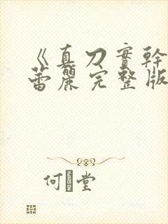 《真刀实干》李蕾丽完整版