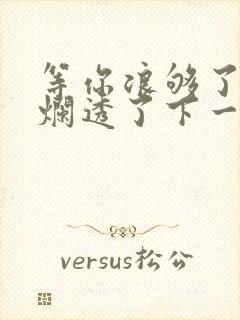 等你浪够了b也烂透了下一句