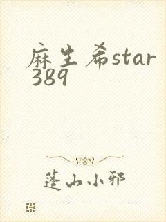 麻生希star 389