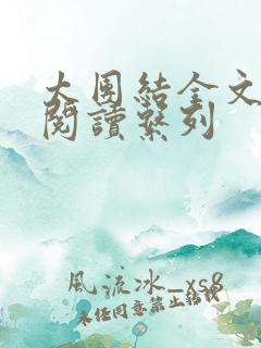 太团结全文免费阅读系列