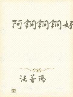 阿铜铜铜好多水