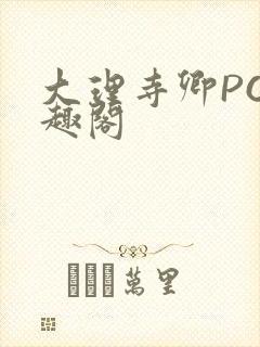 大理寺卿PO笔趣阁