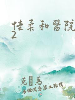 佳柔和医院长第2