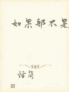 如果那不是爱情