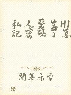 私人医生H1忘记密码了怎么办