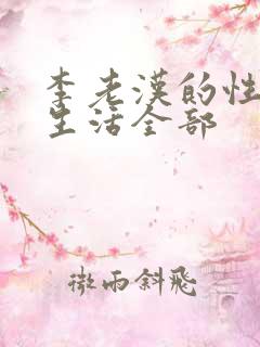 李老汉的性 福生活全部