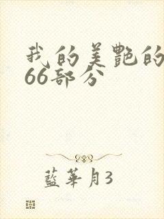 我的美艳的岳第66部分