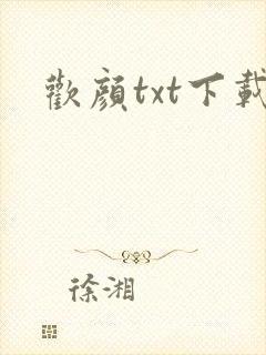 欢颜txt下载