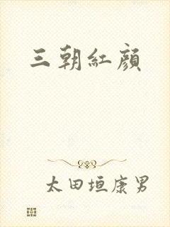 三朝红颜