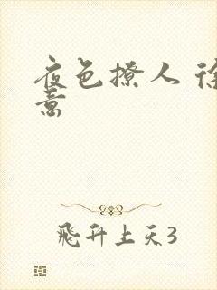 夜色撩人 徐可意