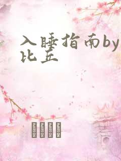 入睡指南by卡比丘